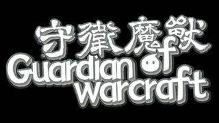 守卫魔兽-Guardian of Warcraft