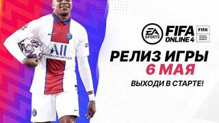 Русская версия FIFA Online 4 получила дату релиза