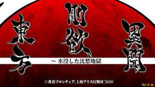 東方剛欲異聞　～ 水没した沈愁地獄