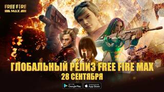 Компания Garena объявила дату выхода Free Fire MAX