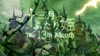 十三月のふたり姫／The 13th month