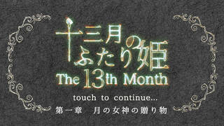 十三月のふたり姫／The 13th month