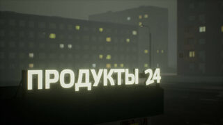 Скриншот 5 к игре ПАНЕЛЬКИ