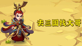 Скриншот 6 к игре 去三国找大哥