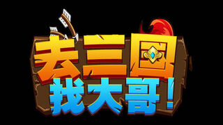 Скриншот 7 к игре 去三国找大哥