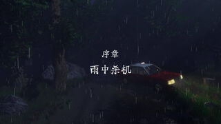 Скриншот 5 к игре 雨夜屠夫