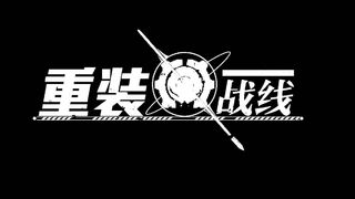 Скриншот 6 к игре 重装战线
