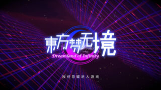 Скриншот 5 к игре 东方梦无境 ～ Dreamland of Infinity