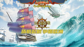 Скриншот 6 к игре 航海霸業 Maritime hegemony
