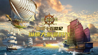 Скриншот 7 к игре 航海霸業 Maritime hegemony