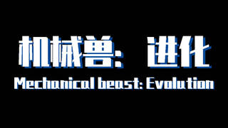 机械兽：进化（Mechanical beast: Evolution）