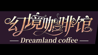 Скриншот 6 к игре 幻境咖啡馆-Dreamland coffee