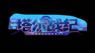 Скриншот 8 к игре 塔尔战纪