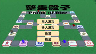 整蛊骰子 prank of dice