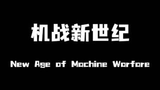 Скриншот 7 к игре 机战新世纪