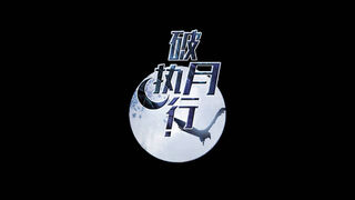 Скриншот 6 к игре 破月执行-The Broken Moon