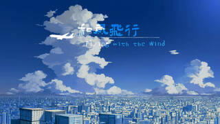 和风飞行 Flying with the wind