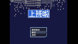 Скриншот 6 к игре 上班啦