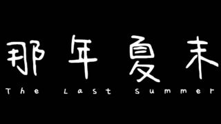 Скриншот 7 к игре The Last Summer 那年夏末