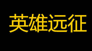 Скриншот 6 к игре 英雄远征