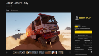 Стандартное издание Dakar Desert Rally можно забрать бесплатно в Epic Games Store