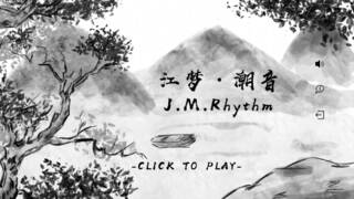 江梦潮音 J.M.Rhythm