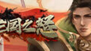 Скриншот 8 к игре 三国之怒