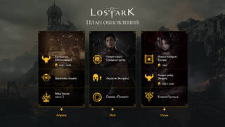 Новый класс в мае и новый материк в июне — Опубликована дорожная карта русской версии MMORPG Lost Ark