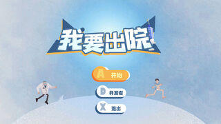 Скриншот 5 к игре 我要出院 leaving the hospital