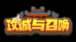 Скриншот 8 к игре 攻城与召唤 Siege and Summons 【5分钟一局 策略竞技 】