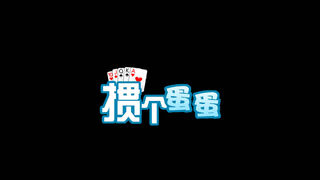 Скриншот 6 к игре 掼个蛋蛋