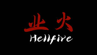 业火 Hellfire