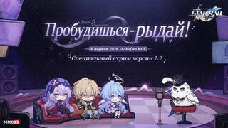 Презентация обновления 2.2 «Пробудишься — рыдай!» для Honkai: Star Rail получила точную дату