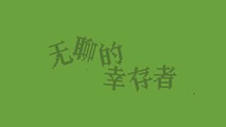 Скриншот 7 к игре 无聊的幸存者-Boredom survivor