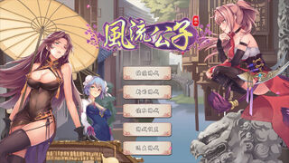 Скриншот 8 к игре 风流公子romantic young man