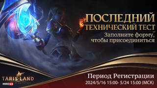 Анонсировано трехдневное финальное тестирование MMORPG Tarisland