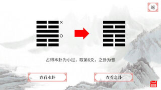 Скриншот 5 к игре 易经·占卜