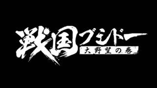 Скриншот 6 к игре 戦国ブシドー〜大野望の巻〜