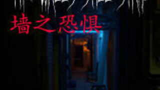 Скриншот 6 к игре 墙之恐惧: The Walls Still Stand