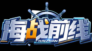 Скриншот 7 к игре 海战前线-0.1版本