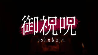 御祝呪 -oshukuju-