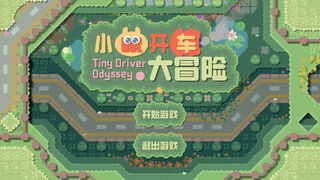 Скриншот 5 к игре 小鼠开车大冒险 (Tiny Driver Odyssey)