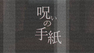 呪いの手紙　cursed letter