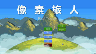 像素旅人-Pixel Traveler