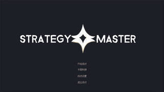 战略大师 Strategy Master