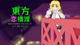 Touhou Renkyouto ~ Subterranean Festival of Love and Jealousy