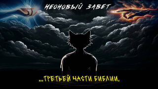 Скриншот 6 к игре Неоновый Завет