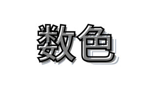Скриншот 6 к игре 数色