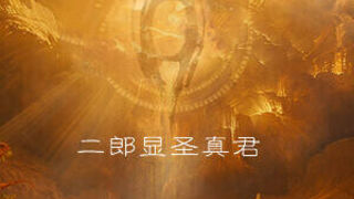 Скриншот 6 к игре 二郎显圣真君