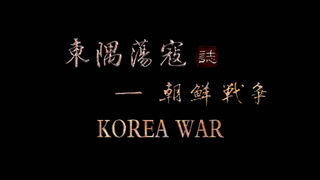 Скриншот 5 к игре 东隅荡寇志·朝鲜战争